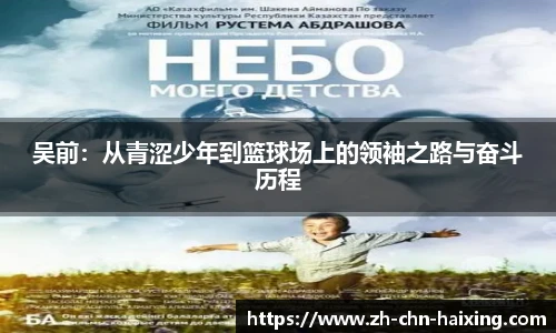 吴前：从青涩少年到篮球场上的领袖之路与奋斗历程
