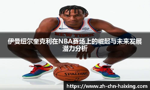 伊曼纽尔奎克利在NBA赛场上的崛起与未来发展潜力分析