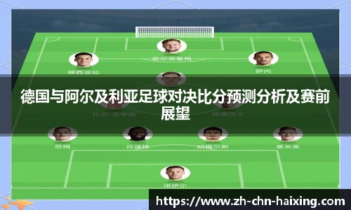 德国与阿尔及利亚足球对决比分预测分析及赛前展望
