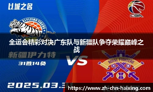 全运会精彩对决广东队与新疆队争夺荣耀巅峰之战