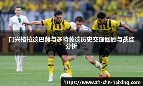 门兴格拉德巴赫与多特蒙德历史交锋回顾与战绩分析
