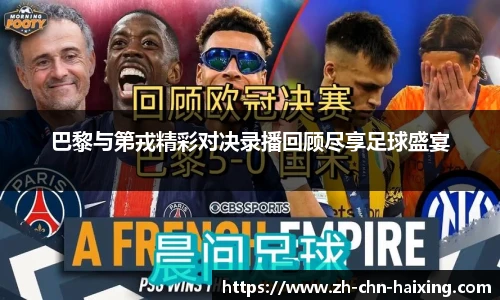 巴黎与第戎精彩对决录播回顾尽享足球盛宴