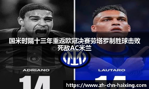 国米时隔十三年重返欧冠决赛劳塔罗制胜球击败死敌AC米兰