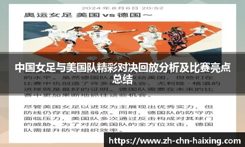 中国女足与美国队精彩对决回放分析及比赛亮点总结