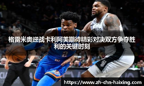 格雷米奥迎战卡利阿美期待精彩对决双方争夺胜利的关键时刻