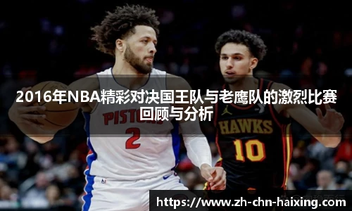 2016年NBA精彩对决国王队与老鹰队的激烈比赛回顾与分析