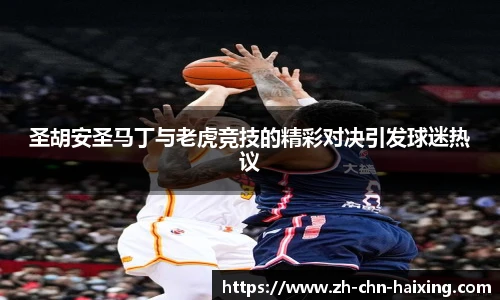 圣胡安圣马丁与老虎竞技的精彩对决引发球迷热议