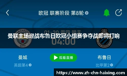 曼联主场迎战布鲁日欧冠小组赛争夺战即将打响