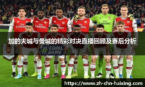 加的夫城与曼城的精彩对决直播回顾及赛后分析