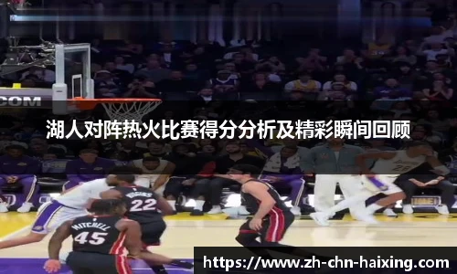 湖人对阵热火比赛得分分析及精彩瞬间回顾